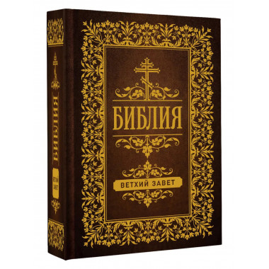 Библия. Ветхий Завет.