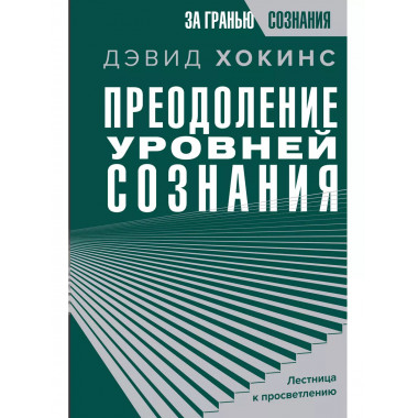 Преодоление уровней сознания. Лестница к просветлению.