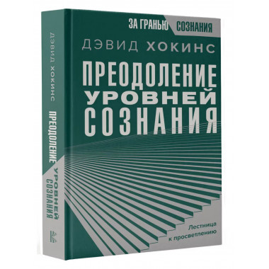 Преодоление уровней сознания. Лестница к просветлению.