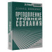 Преодоление уровней сознания. Лестница к просветлению.
