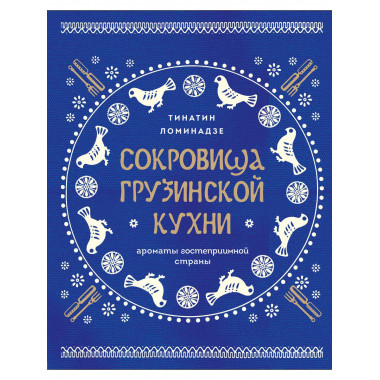 Сокровища грузинской кухни. Ароматы гостеприимной страны(в с
