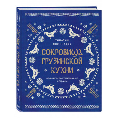Сокровища грузинской кухни. Ароматы гостеприимной страны(в с