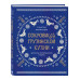 Сокровища грузинской кухни. Ароматы гостеприимной страны(в с