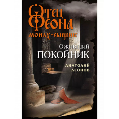 Оживший покойник.