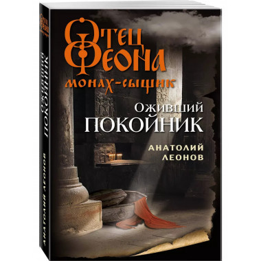 Оживший покойник.