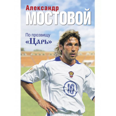 По прозвищу Царь .