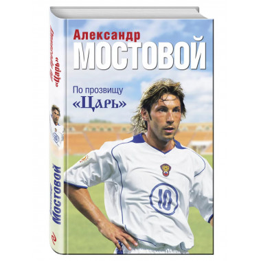 По прозвищу Царь .