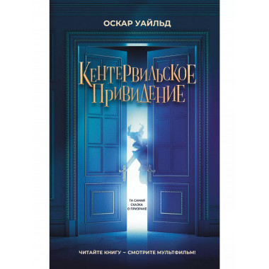 Кентервильское привидение.