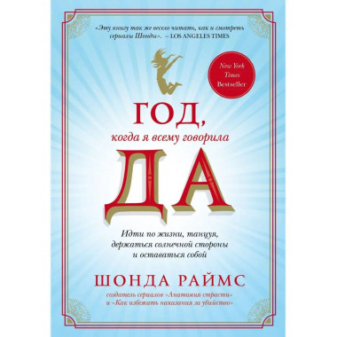 Год, когда я всему говорила ДА. Идти по жизни, танцуя, держа