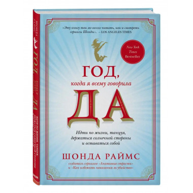 Год, когда я всему говорила ДА. Идти по жизни, танцуя, держа