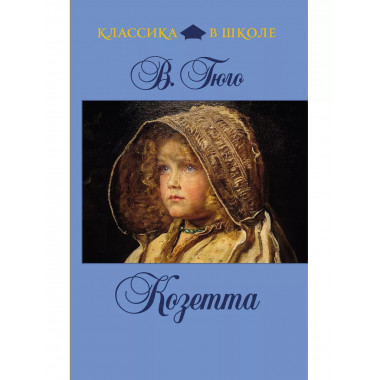 Козетта.