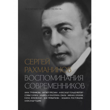 Сергей Рахманинов. Воспоминания современников. Всю музыку он