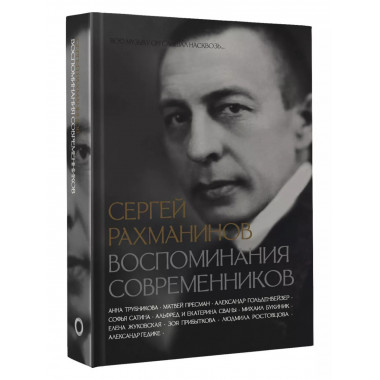 Сергей Рахманинов. Воспоминания современников. Всю музыку он