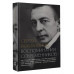 Сергей Рахманинов. Воспоминания современников. Всю музыку он