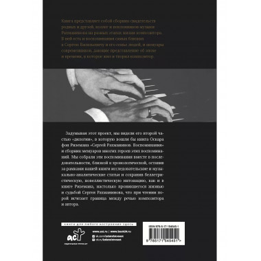 Сергей Рахманинов. Воспоминания современников. Всю музыку он