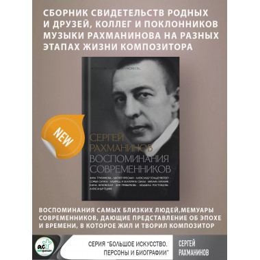 Сергей Рахманинов. Воспоминания современников. Всю музыку он