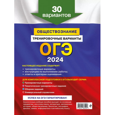 ОГЭ-2024. Обществознание. Тренировочные варианты. 30 вариант