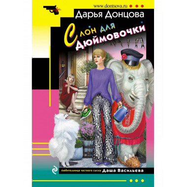 Слон для Дюймовочки.
