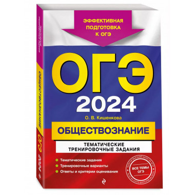 ОГЭ-2024. Обществознание. Тематические тренировочные задания