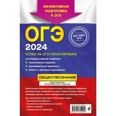 ОГЭ-2024. Обществознание. Тематические тренировочные задания