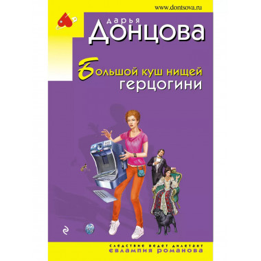 Большой куш нищей герцогини.