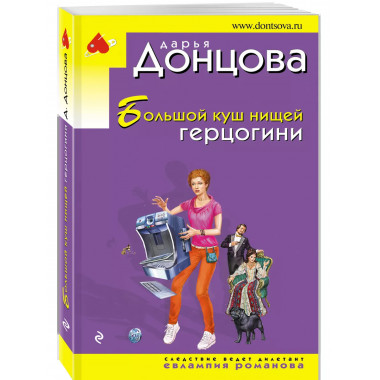 Большой куш нищей герцогини.