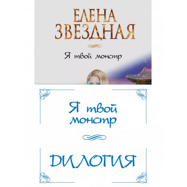 Я твой монстр (комплект из двух книг).