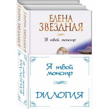 Я твой монстр (комплект из двух книг).
