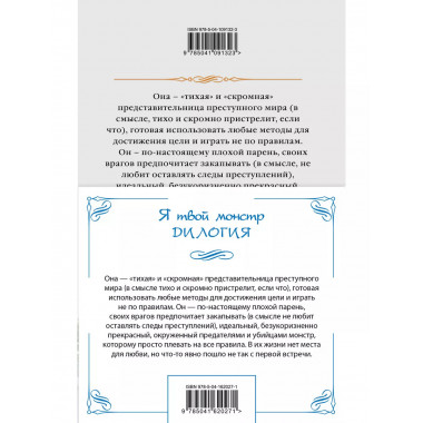 Я твой монстр (комплект из двух книг).