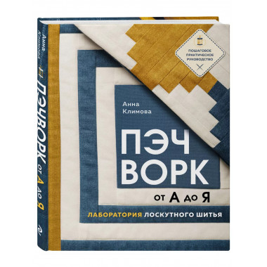 ПЭЧВОРК от А до Я. Лаборатория лоскутного шитья. Пошаговое п