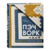 ПЭЧВОРК от А до Я. Лаборатория лоскутного шитья. Пошаговое п