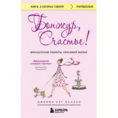 Бонжур, Счастье! Французские секреты красивой жизни.