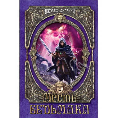 Месть Ведьмака (#13).