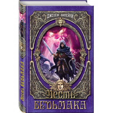 Месть Ведьмака (#13).