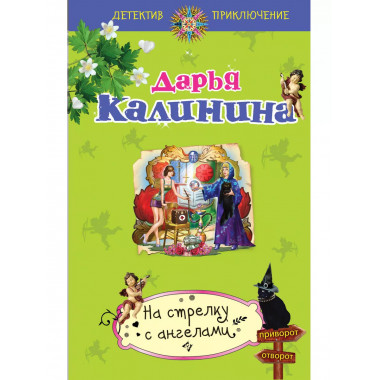 На стрелку с ангелами.