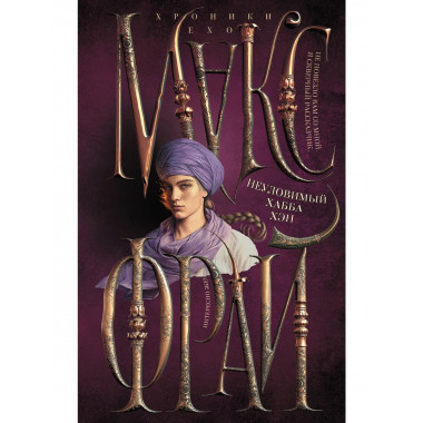 Неуловимый Хабба Хэн.