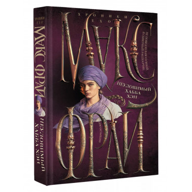 Неуловимый Хабба Хэн.