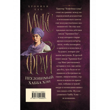 Неуловимый Хабба Хэн.