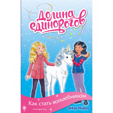 Как стать волшебником (выпуск 5).