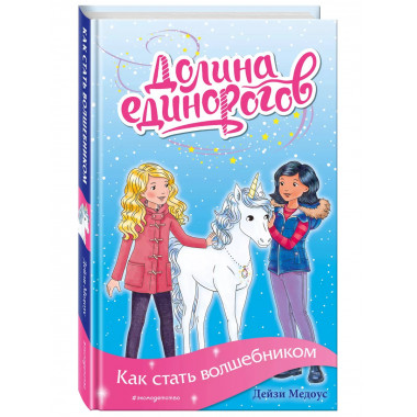 Как стать волшебником (выпуск 5).