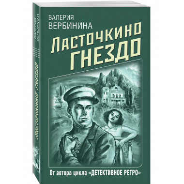 Ласточкино гнездо.