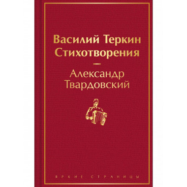 Василий Теркин. Стихотворения.