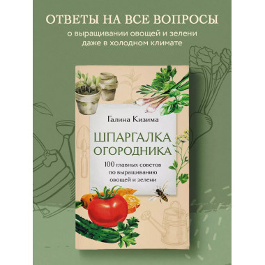Шпаргалка огородника. 100 главных советов по выращиванию ово