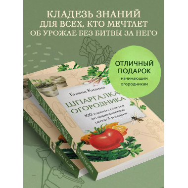 Шпаргалка огородника. 100 главных советов по выращиванию ово