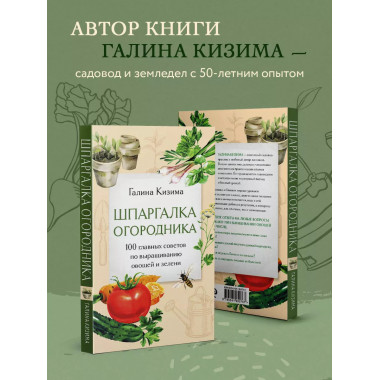 Шпаргалка огородника. 100 главных советов по выращиванию ово
