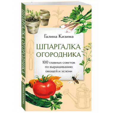 Шпаргалка огородника. 100 главных советов по выращиванию ово