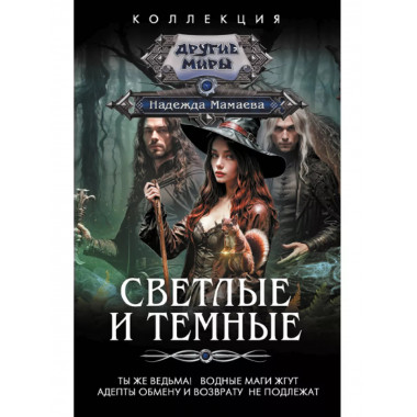 Светлые и Темные-2 (сборник).