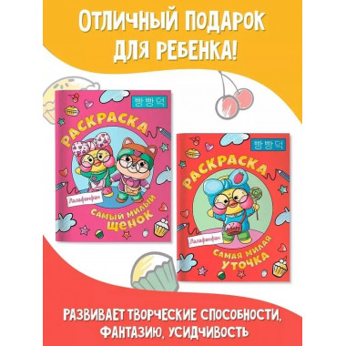 Самая милая уточка Лалафанфан. Раскраска.