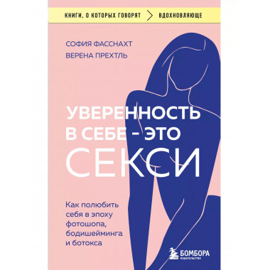 Уверенность в себе - это секси. Как полюбить себя в эпоху фо
