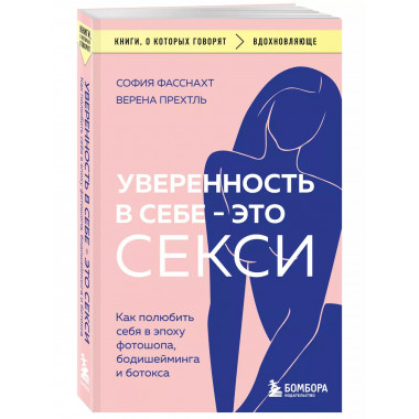 Уверенность в себе - это секси. Как полюбить себя в эпоху фо